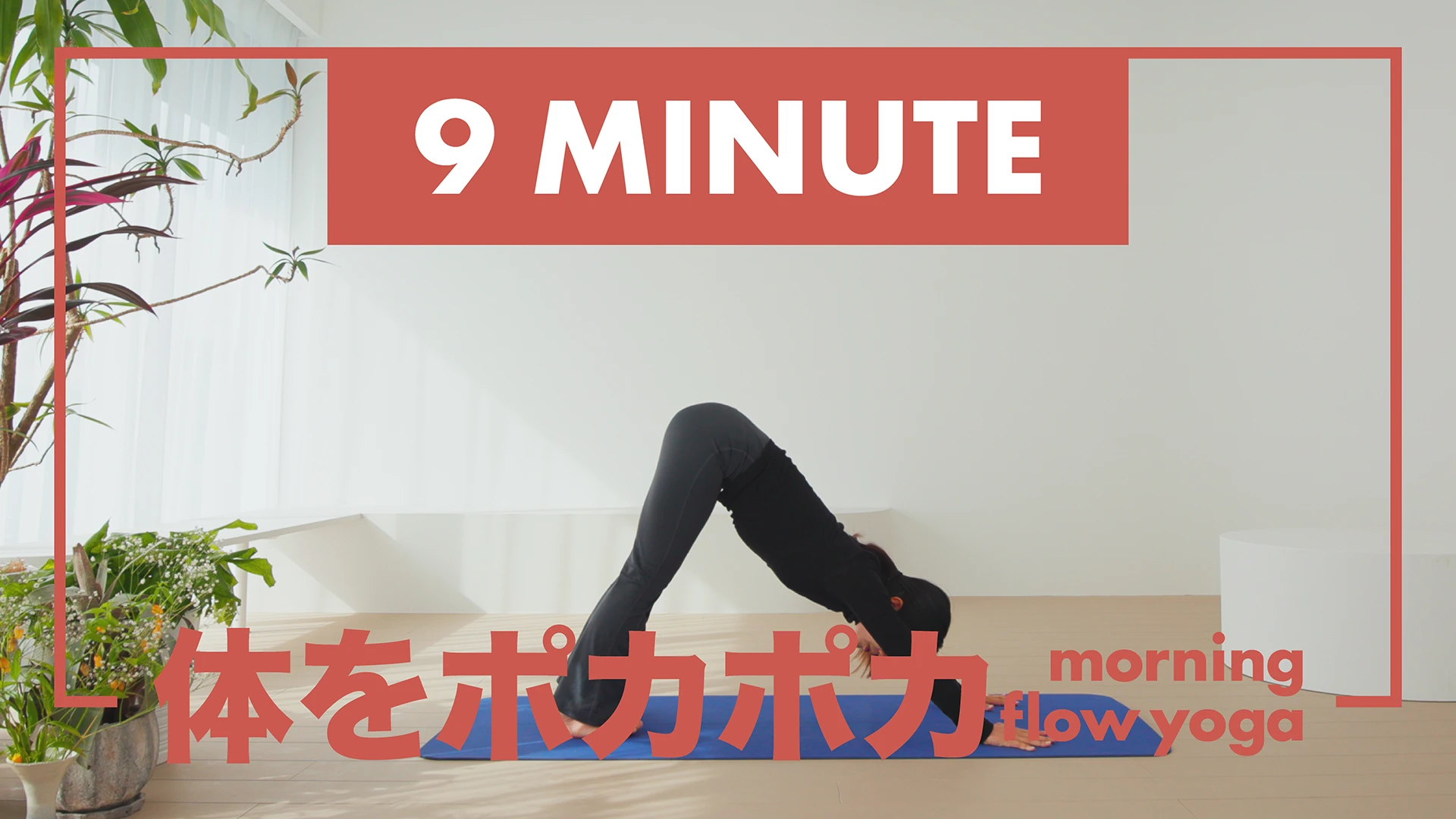 体をポカポカ Morning Flow Yoga