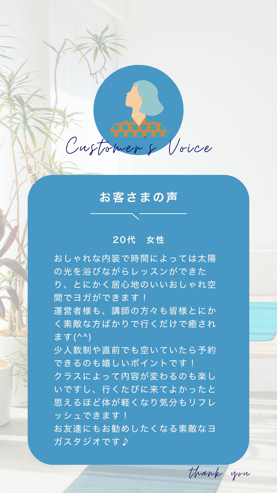 ヨガスタジオの口コミ お客様の声