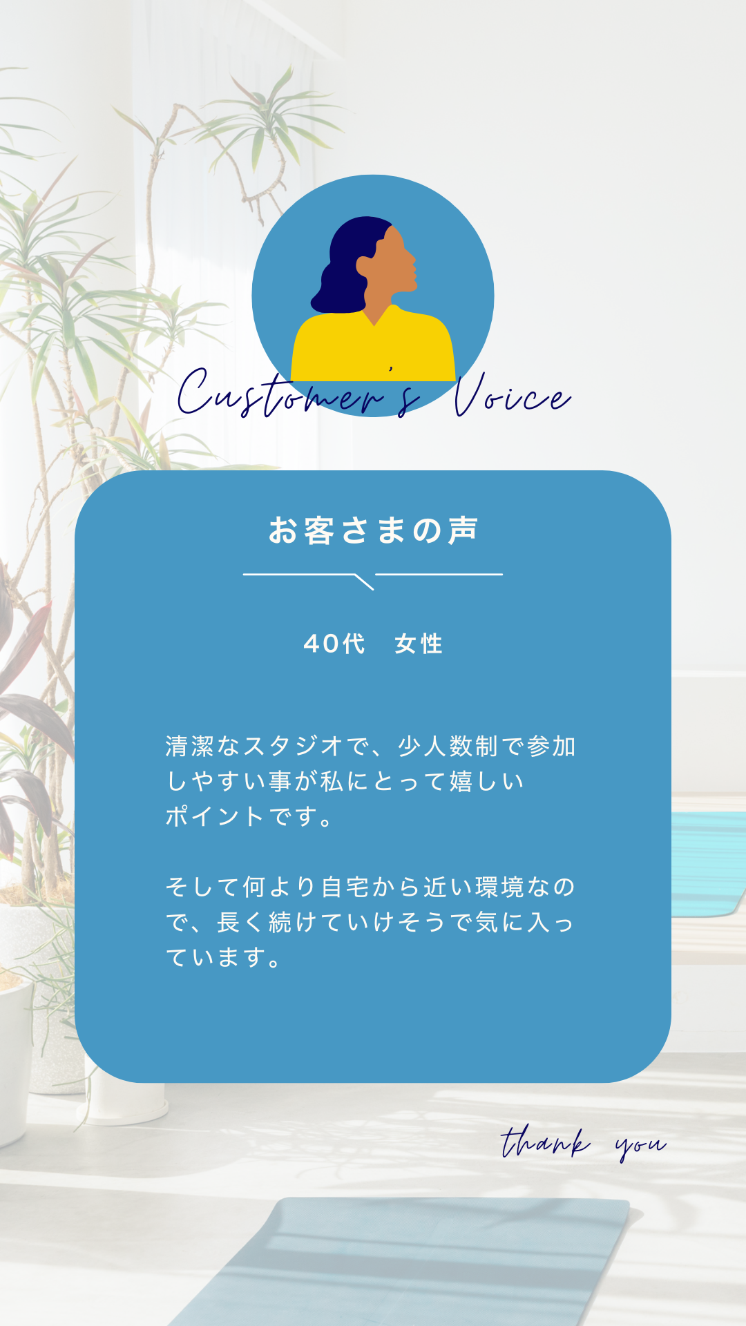 ヨガスタジオの口コミ お客様の声
