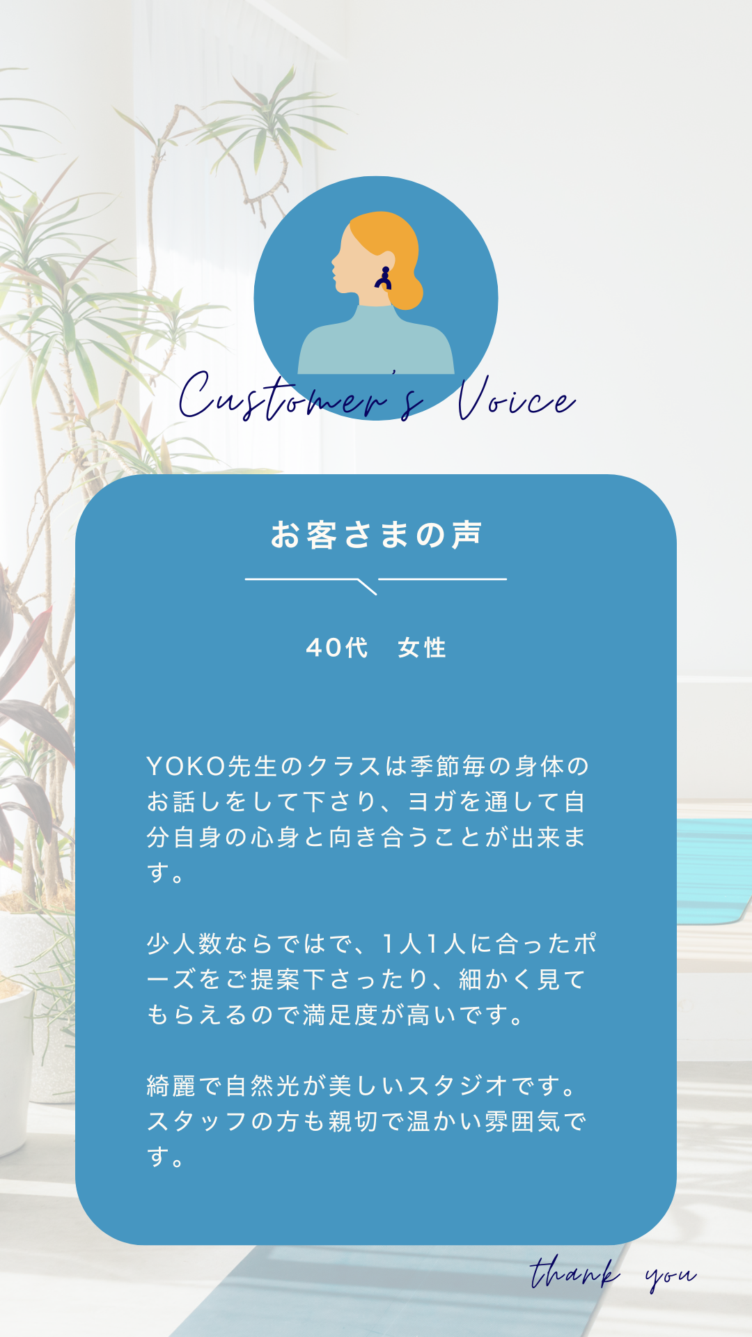 ヨガスタジオ口コミ お客様の声