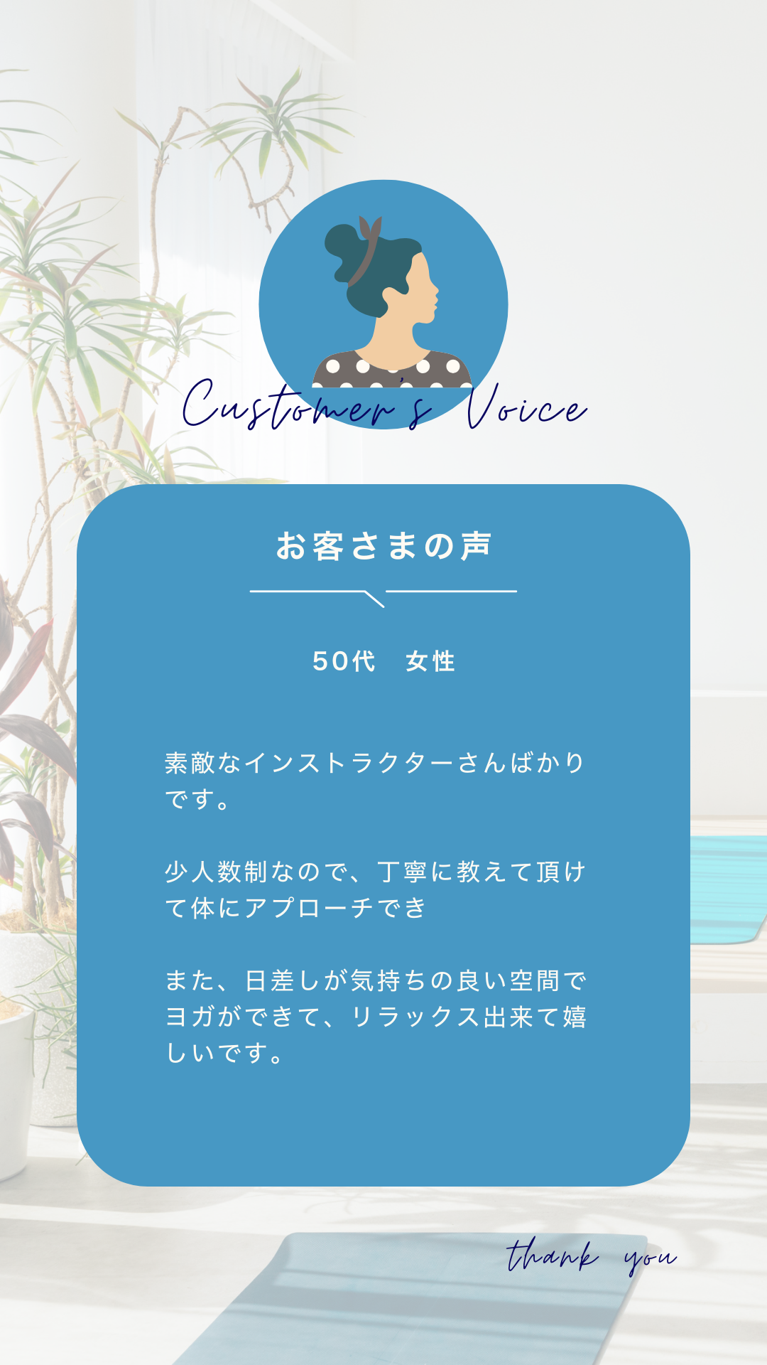 ヨガスタジオ口コミ お客様の声