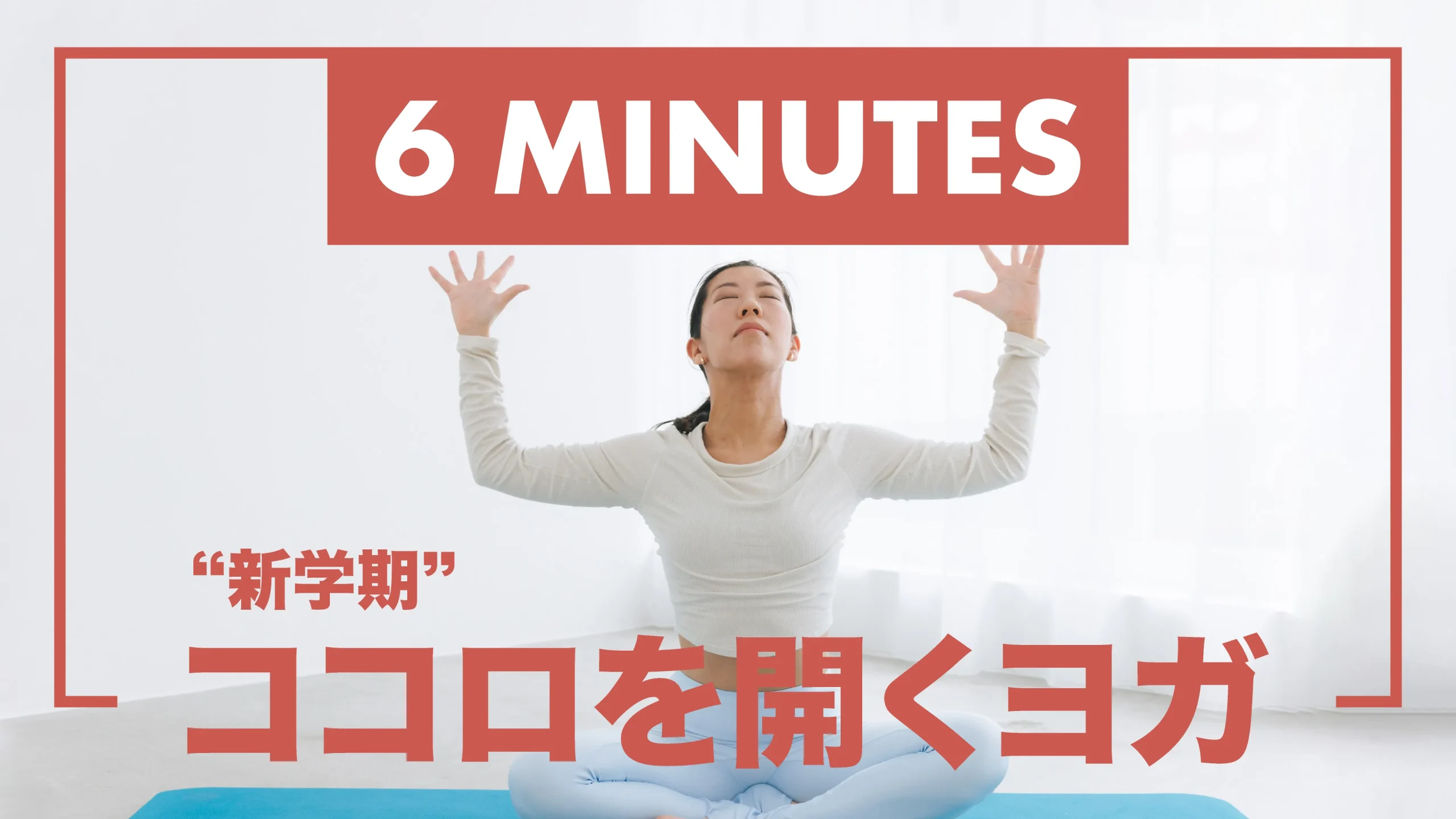 藤沢ラシイスタジオのオンラインヨガレッスン